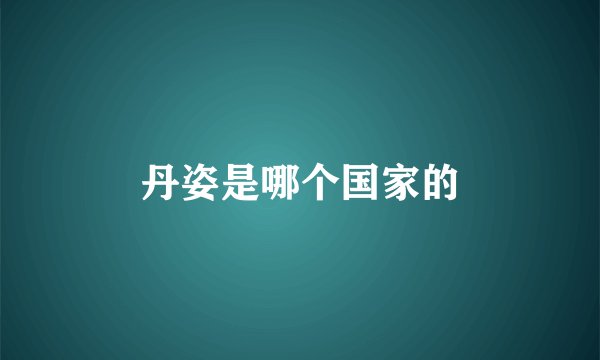 丹姿是哪个国家的