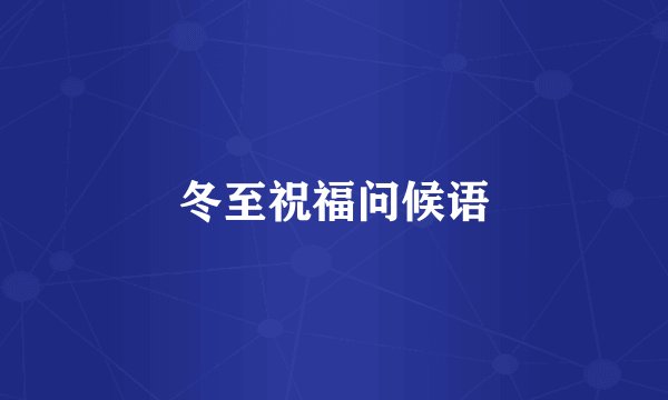 冬至祝福问候语