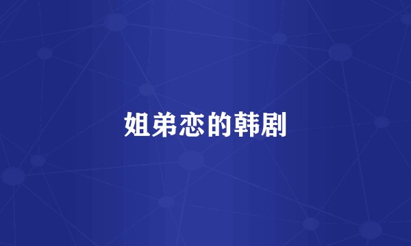 姐弟恋的韩剧