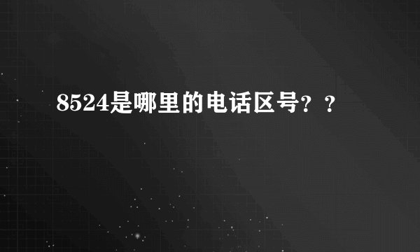 8524是哪里的电话区号？？