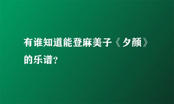 有谁知道能登麻美子《夕颜》的乐谱？