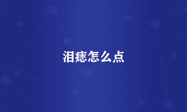 泪痣怎么点