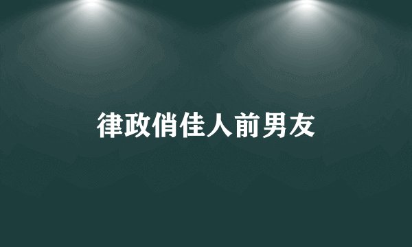 律政俏佳人前男友
