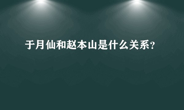 于月仙和赵本山是什么关系？