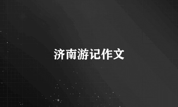 济南游记作文