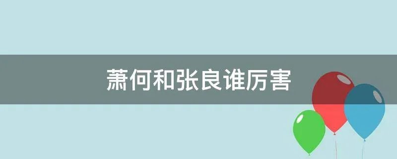 萧何和张良谁厉害