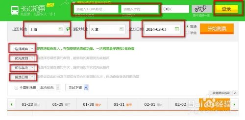 360抢票王(二代)怎样使用