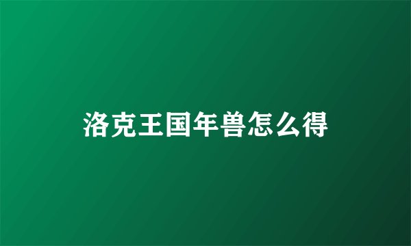 洛克王国年兽怎么得