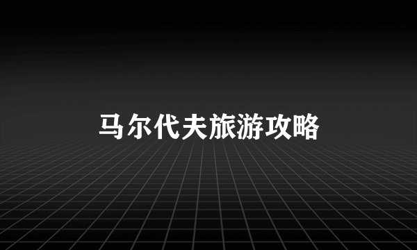 马尔代夫旅游攻略
