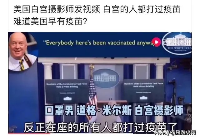 惊天大料!网传新闻记者曝出“白宫所有人员均接种疫苗”,“阴谋论”或将证实,你怎么看?