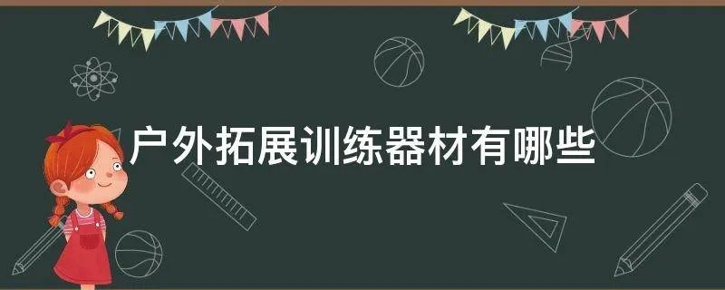 户外拓展训练器材有哪些