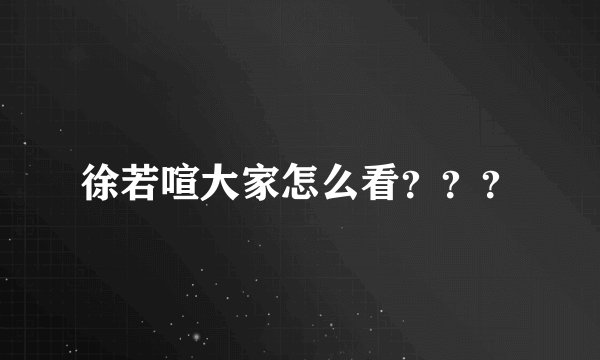 徐若喧大家怎么看？？？