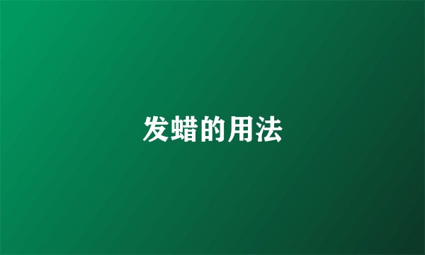 发蜡的用法