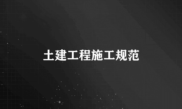 土建工程施工规范