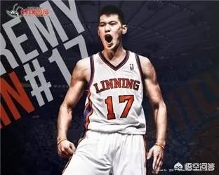 林书豪可以入选中国男篮吗?