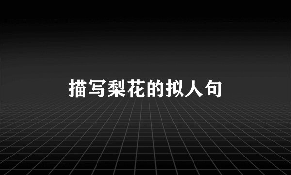 描写梨花的拟人句