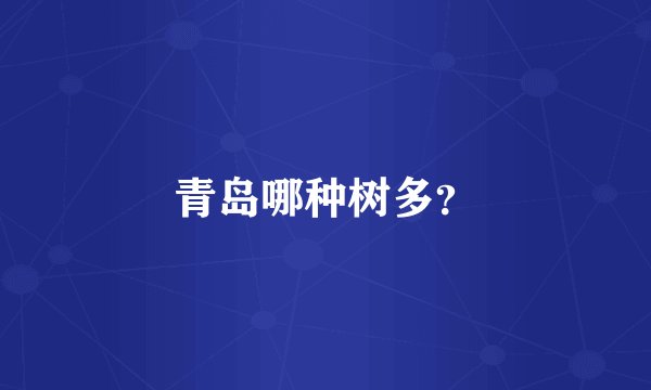 青岛哪种树多？