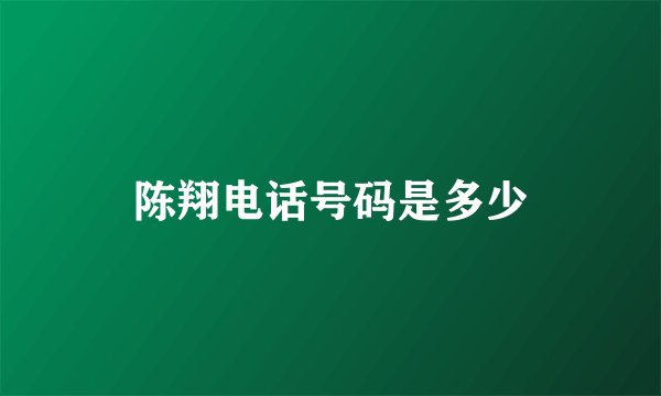 陈翔电话号码是多少