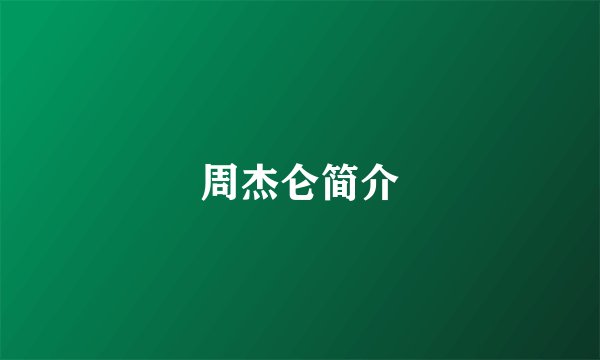 周杰仑简介