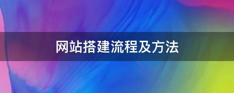 网站搭建流程及方法