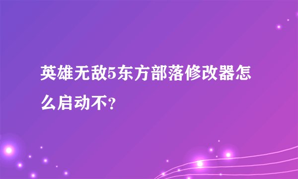 英雄无敌5东方部落修改器怎么启动不？