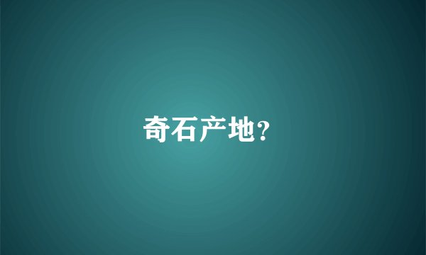 奇石产地？