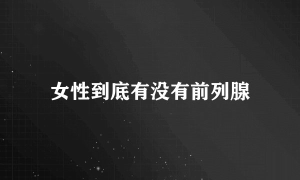 女性到底有没有前列腺