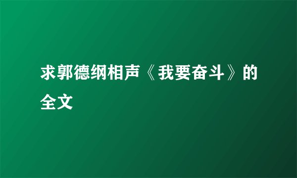 求郭德纲相声《我要奋斗》的全文