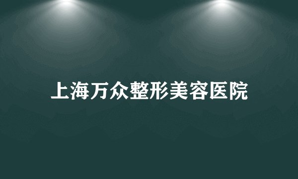 上海万众整形美容医院