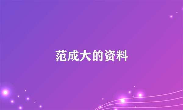 范成大的资料