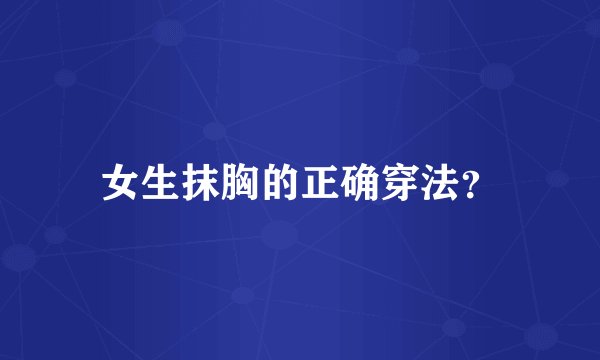 女生抹胸的正确穿法?