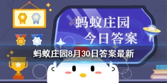 蚂蚁庄园有些人喜欢天不亮就起床锻炼身体 这么做对健康8.30答案