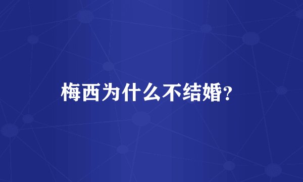 梅西为什么不结婚？