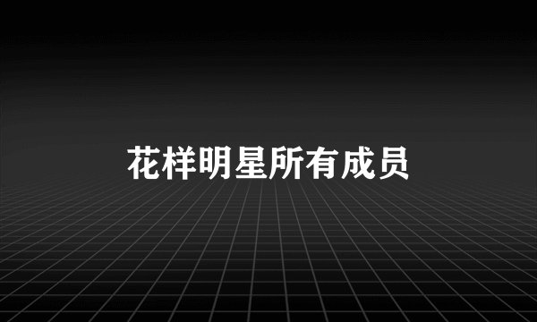 花样明星所有成员