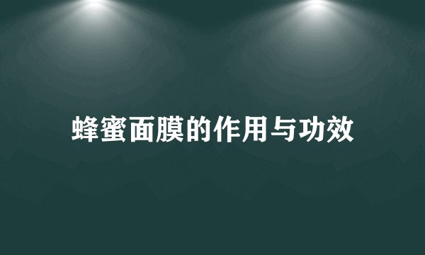 蜂蜜面膜的作用与功效