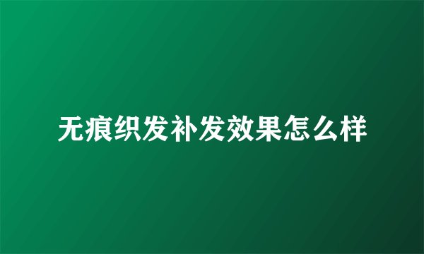 无痕织发补发效果怎么样