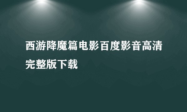 西游降魔篇电影百度影音高清完整版下载