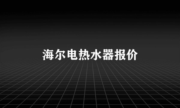 海尔电热水器报价