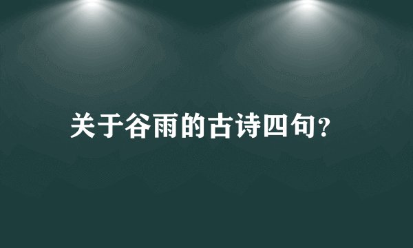 关于谷雨的古诗四句？