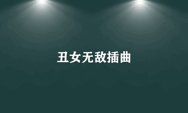 丑女无敌插曲
