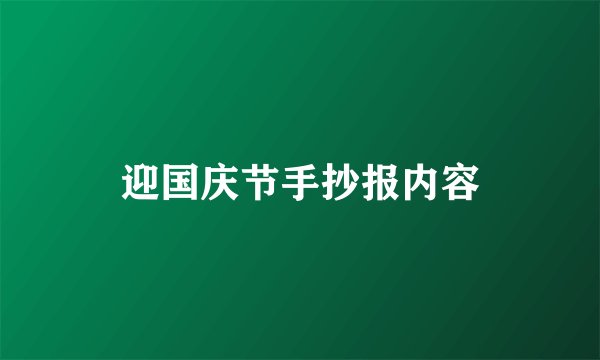 迎国庆节手抄报内容