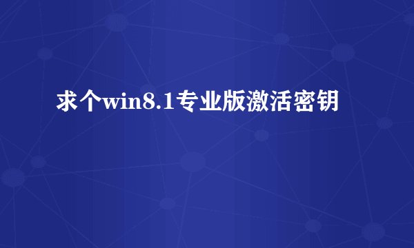 求个win8.1专业版激活密钥