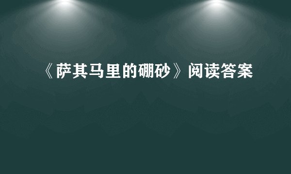 《萨其马里的硼砂》阅读答案