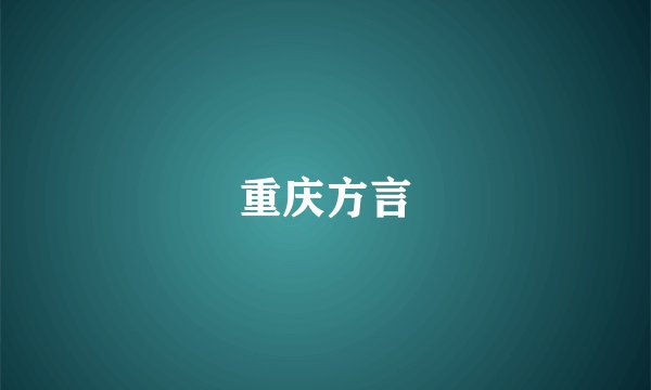 重庆方言