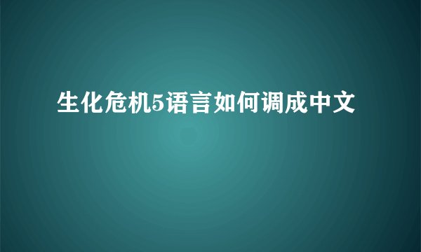 生化危机5语言如何调成中文