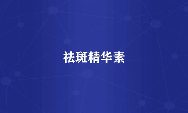 祛斑精华素
