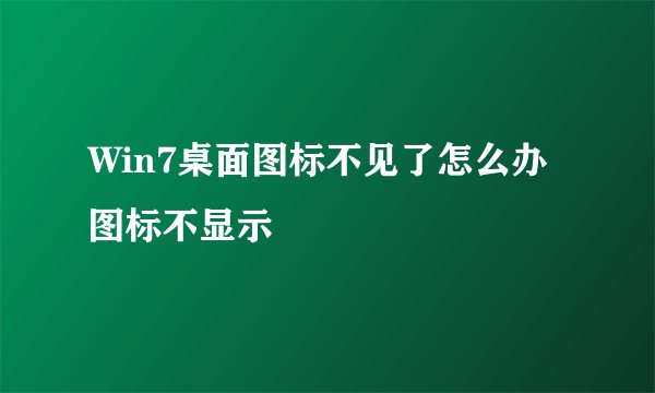 Win7桌面图标不见了怎么办图标不显示