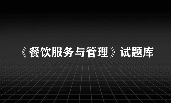 《餐饮服务与管理》试题库