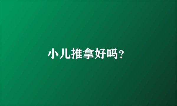 小儿推拿好吗？