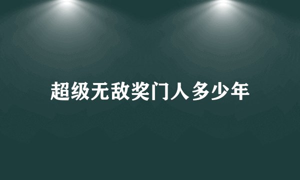 超级无敌奖门人多少年